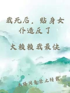 我死后，贴身女仆造反了