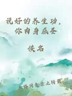 说好的养生功,你肉身成圣