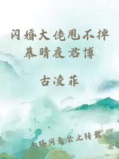 闪婚大佬甩不掉慕晴夜君博