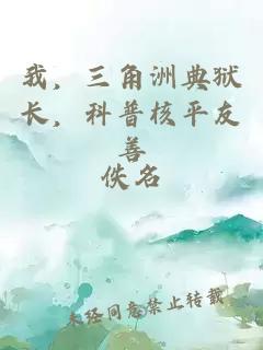 我，三角洲典狱长，科普核平友善