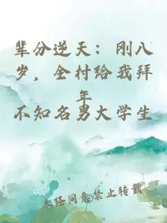辈分逆天：刚八岁，全村给我拜年