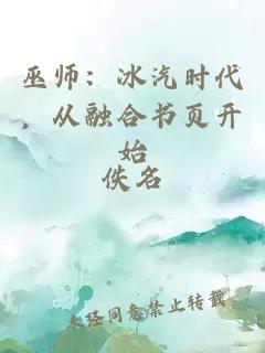 巫师：冰汽时代，从融合书页开始