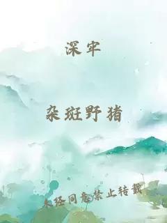 深牢