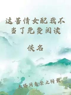 这苦情女配我不当了免费阅读