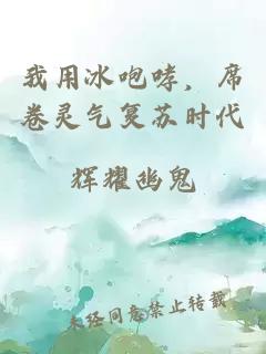 我用冰咆哮，席卷灵气复苏时代