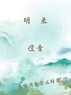 明嚞录