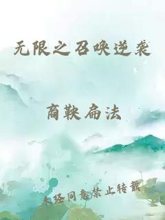 无限之召唤逆袭
