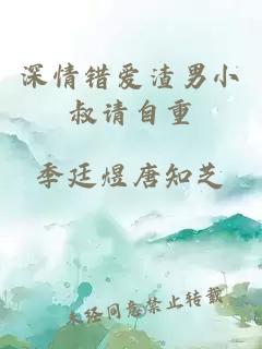 深情错爱渣男小叔请自重