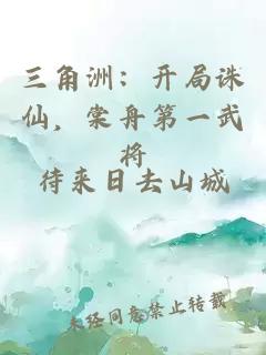 三角洲:开局诛仙,棠舟第一武将