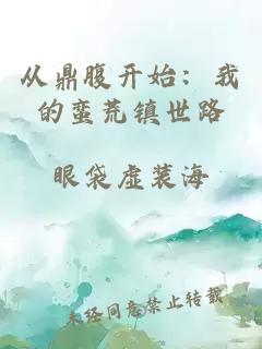从鼎腹开始：我的蛮荒镇世路