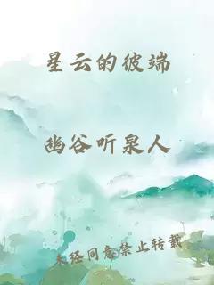 星云的彼端