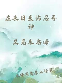 在末日来临后寻神