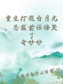 重生打假白月光，总裁前任悔哭了