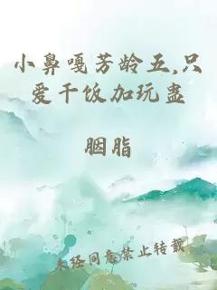 小鼻嘎芳龄五,只爱干饭加玩蛊