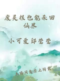 废灵根也能杀回仙界