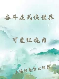 奋斗在武侠世界