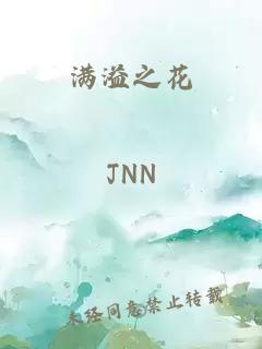 满溢之花
