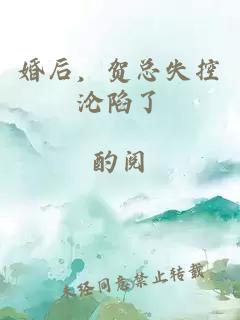 婚后，贺总失控沦陷了