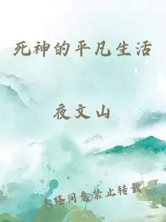 死神的平凡生活