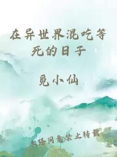 在异世界混吃等死的日子