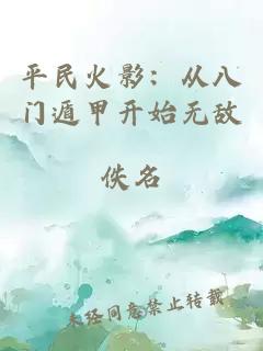 平民火影：从八门遁甲开始无敌