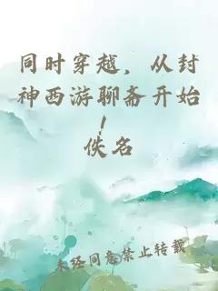 同时穿越，从封神西游聊斋开始！