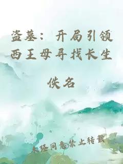盗墓：开局引领西王母寻找长生