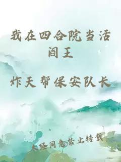 我在四合院当活阎王