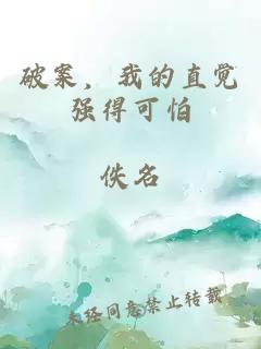 破案，我的直觉强得可怕