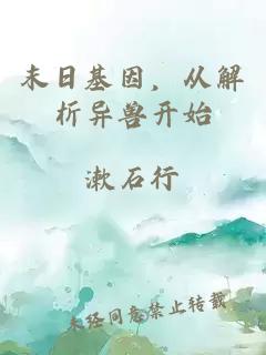 末日基因，从解析异兽开始