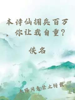 本诗仙拥兵百万，你让我自重？