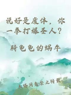 说好是废体,你一拳打爆圣人?
