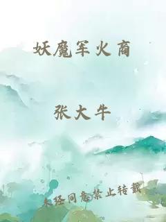 妖魔军火商