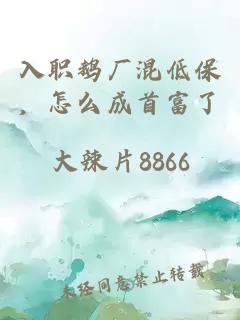 入职鹅厂混低保，怎么成首富了