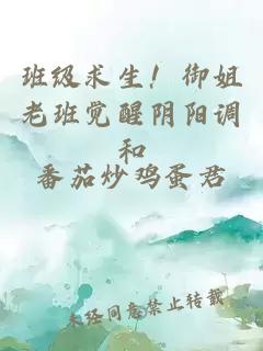 班级求生!御姐老班觉醒阴阳调和