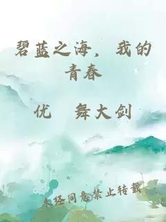 碧蓝之海，我的青春