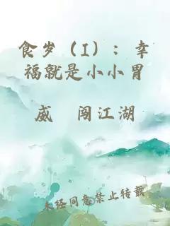 食岁（I）：幸福就是小小胃
