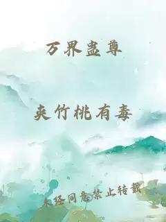 万界蛊尊