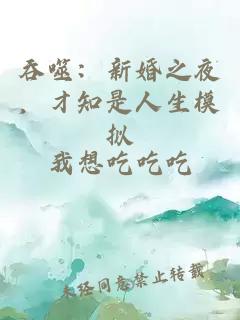吞噬：新婚之夜，才知是人生模拟