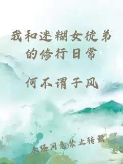 我和迷糊女徒弟的修行日常