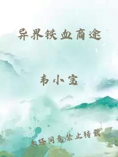 异界铁血商途