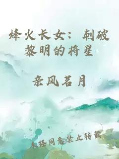 烽火长女：刺破黎明的将星