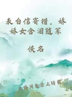表白信寄错，娇娇女含泪随军