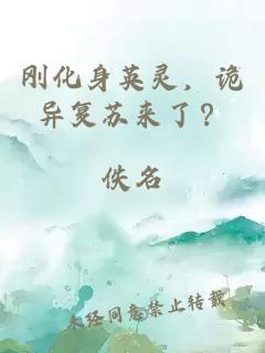 刚化身英灵,诡异复苏来了?