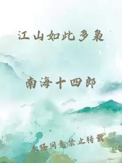 江山如此多枭