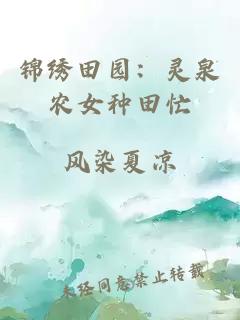 锦绣田园：灵泉农女种田忙