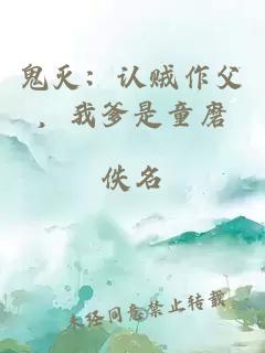 鬼灭:认贼作父,我爹是童磨