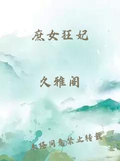 庶女狂妃