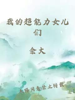 我的超能力女儿们