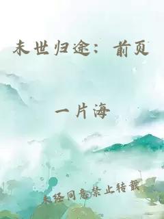 末世归途：前页